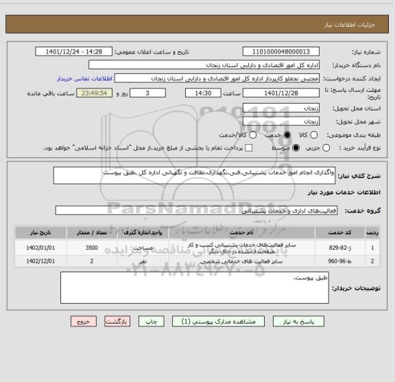 استعلام واگذاری انجام امور خدمات پشتیبانی،فنی،نگهداری،نظافت و نگهبانی اداره کل ،طبق پیوست