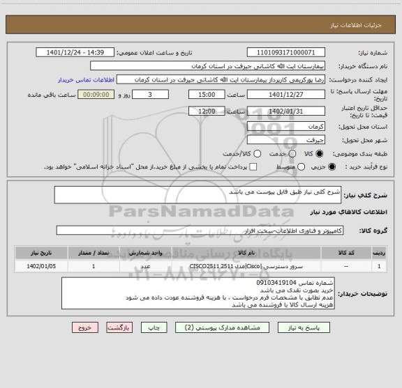 استعلام شرح کلی نیاز طبق فایل پیوست می باشد