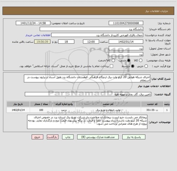 استعلام اجرای شبکه هوایی 20 کیلو ولت برق اردوگاه فرهنگی کوهستان دانشگاه یزد طبق اسناد و برارود پیوست در استعلام