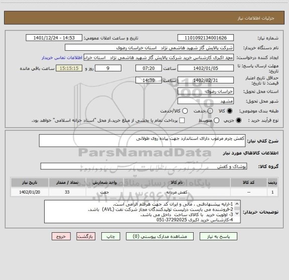 استعلام کفش چرم مرغوب دارای استاندارد جهت پیاده روی طولانی