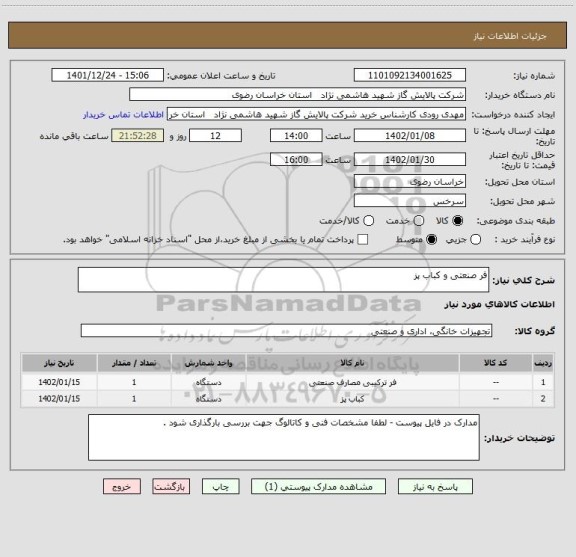 استعلام فر صنعتی و کباب پز