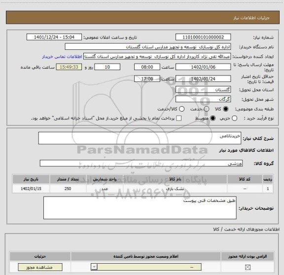 استعلام خریدتاتامی