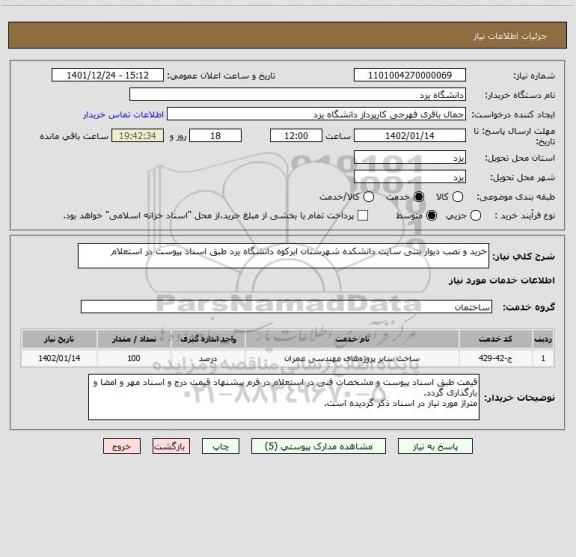 استعلام خرید و نصب دیوار بتنی سایت دانشکده شهرستان ابرکوه دانشگاه یرد طبق اسناد پیوست در استعلام