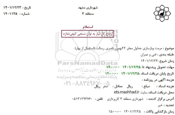 استعلام مرمت و بازسازی جداول معابر