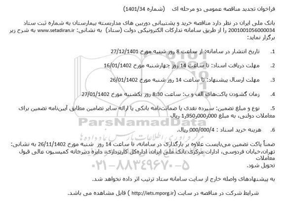 فراخوان تجدید مناقصه عمومی دو مرحله ای  خرید و پشتیبانی دوربین های مداربسته بیمارستان