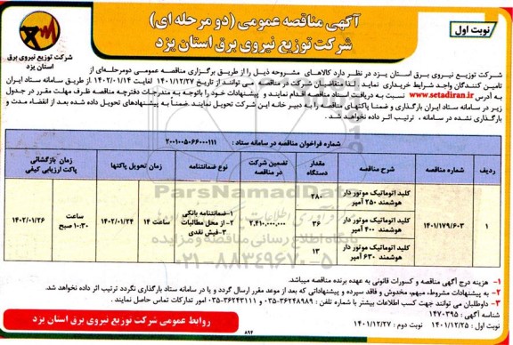 مناقصه کلید اتوماتیک موتوردار هوشمند