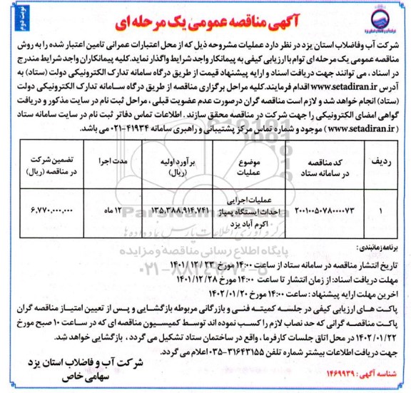 مناقصه عملیات اجرایی احداث ایستگاه پمپاژ - نوبت دوم