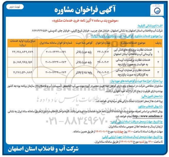 فراخوان مشاوره خدمات نظارت بر پروژه های تنش آبی و آبرسانی آب - نوبت دوم 