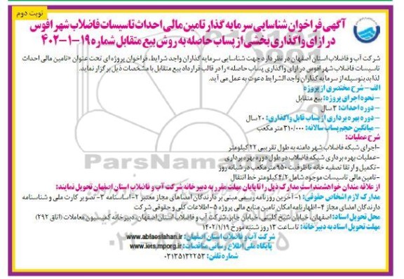 مناقصه و مزایده آگهی فراخوان شناسایی سرمایه گذار تامین مالی احداث تاسیسات فاضلاب شهر افوس - نوبت دوم