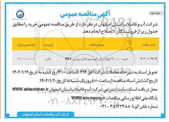 مناقصه عمومی خرید 200.000 کیلوگرم پلی آلومینیوم کلراید پودری PAC - نوبت دوم 