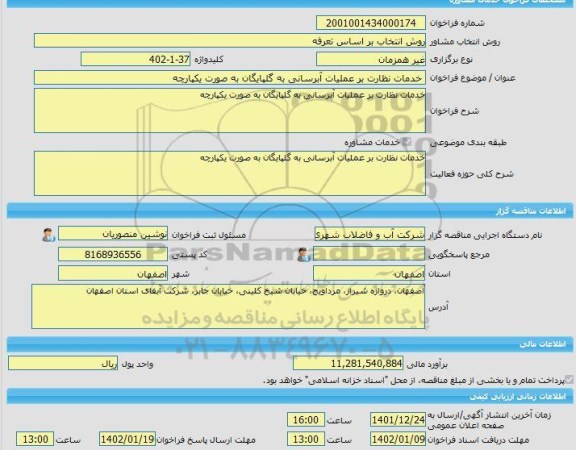 مناقصه، خرید خدمات مشاوره خدمات نظارت بر عملیات آبرسانی به گلپایگان به صورت یکپارچه