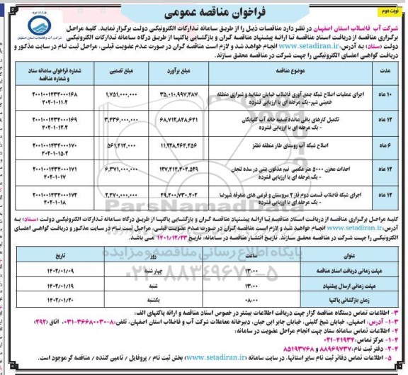 مناقصه اجرای عملیات اصلاح شبکه جمع آوری فاضلاب خیابان و...نوبت دوم 