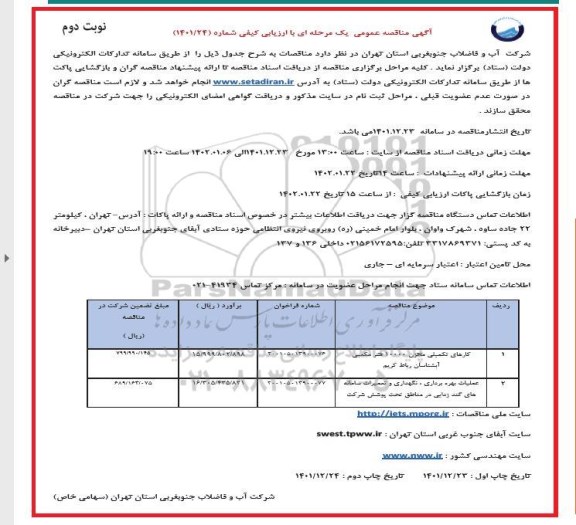 مناقصه کارهای تکمیلی مخزن 10000 مترمکعبی... نوبت دوم