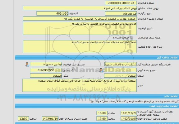 مناقصه، خرید خدمات مشاوره خدمات نظارت بر عملیات آبرسای به خوانسار به صورت یکپارچه