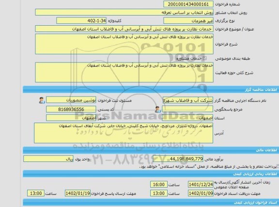 مناقصه، خرید خدمات مشاوره خدمات نظارت بر پروژه های تنش آبی و آبرسانی آب و فاضلاب استان اصفهان