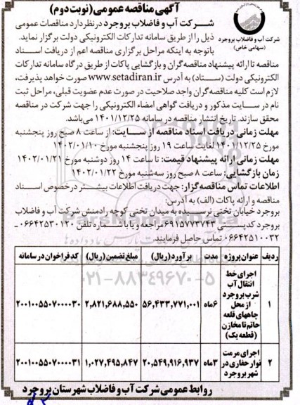 مناقصه اجرای خط انتقال آب  شرب بروجرد از محل چاههای ....نوبت دوم
