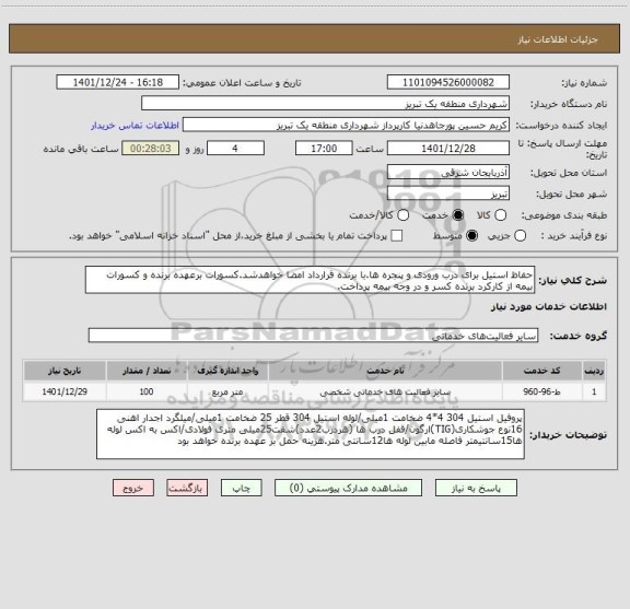 استعلام حفاظ استیل برای درب ورودی و پنجره ها.با برنده قرارداد امضا خواهدشد.کسورات برعهده برنده و کسورات بیمه از کارکرد برنده کسر و در وجه بیمه پرداخت.