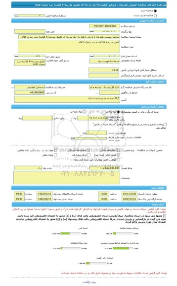 مناقصه، مناقصه عمومی همزمان با ارزیابی (یکپارچه) یک مرحله ای تکمیل مدرسه 6 کلاسه سد چمران کلاله