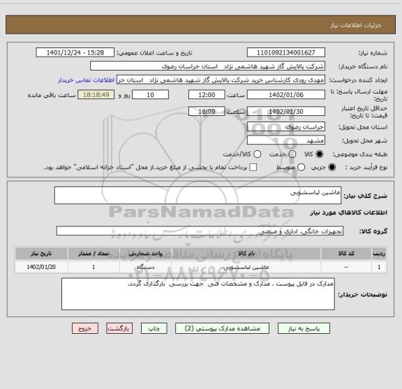 استعلام ماشین لباسشویی