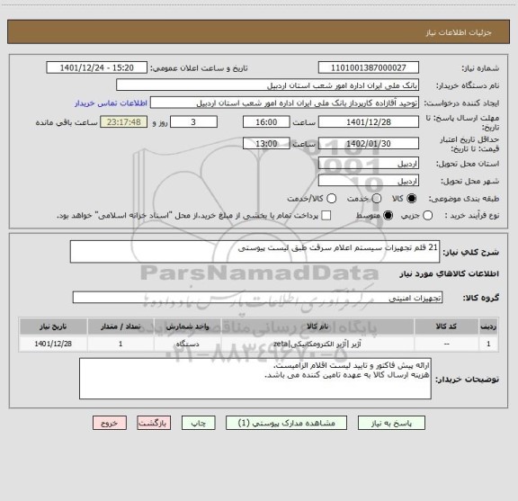 استعلام 21 قلم تجهیزات سیستم اعلام سرقت طبق لیست پیوستی