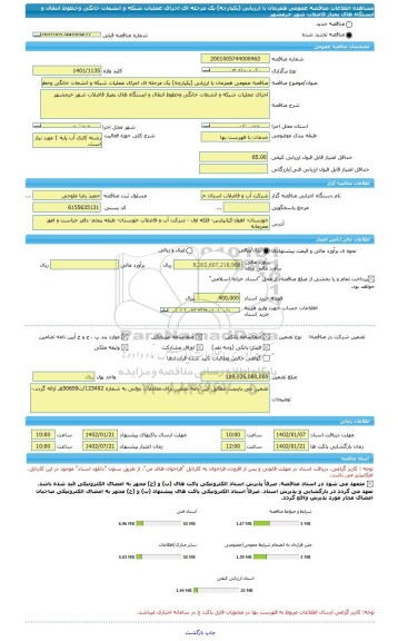 مناقصه، مناقصه عمومی همزمان با ارزیابی (یکپارچه) یک مرحله ای اجرای عملیات شبکه و انشعات خانگی وخطوط انتقال و ایستگاه های پمپاژ فاضلاب شهر خرمشهر