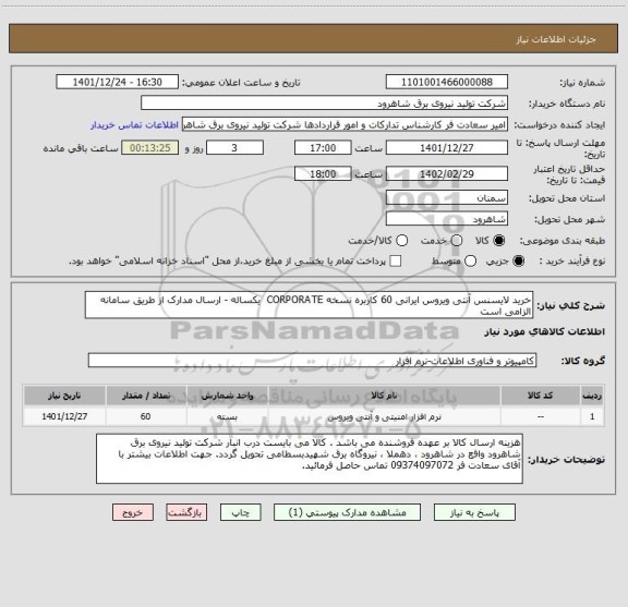 استعلام خرید لایسنس آنتی ویروس ایرانی 60 کاربره نسخه CORPORATE  یکساله - ارسال مدارک از طریق سامانه الزامی است