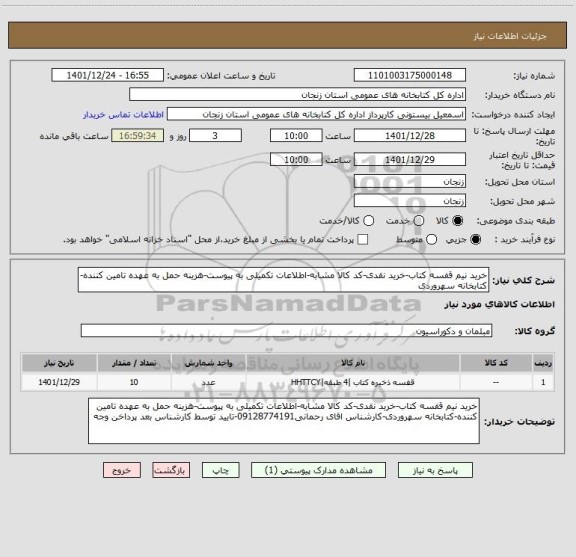 استعلام خرید نیم قفسه کتاب-خرید نقدی-کد کالا مشابه-اطلاعات تکمیلی به پیوست-هزینه حمل به عهده تامین کننده-کتابخانه سهروردی