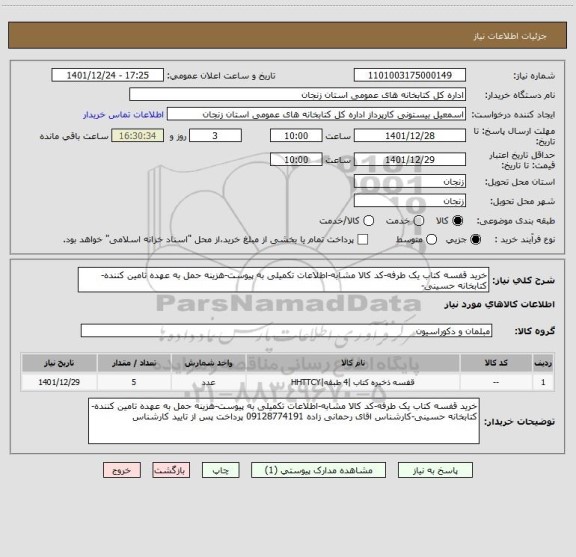 استعلام خرید قفسه کتاب یک طرفه-کد کالا مشابه-اطلاعات تکمیلی به پیوست-هزینه حمل به عهده تامین کننده-کتابخانه حسینی-