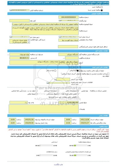 مناقصه، مناقصه عمومی یک مرحله ای مناقصه انجام خدمات پشتیبانی حفاظتی و تاسیساتی از قبیل سرویس تعمیر و نگهداری تاسیسات الکتریکی و مکانیکی ساختمانها ابنیه و... د