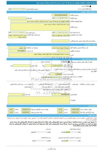 مناقصه، مناقصه عمومی یک مرحله ای خرید، اجرا و راه اندازی سامانه سرعت سنج