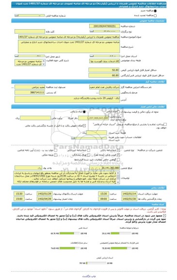 مناقصه، مناقصه عمومی همزمان با ارزیابی (یکپارچه) دو مرحله ای مناصه عمومی دو مرحله ای شماره 1401/27 تحت عنوان احداث ساختمانهای جدید اداری و عملیاتی