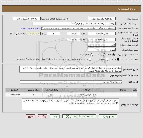 استعلام باطری قلمی مرغوب implus-ایران کد مشابه-اقلام درخواستی پیوست می باشد-اولویت استانی-پیش فاکتور پیوست گردد-مبلغ کل نوشته شود.