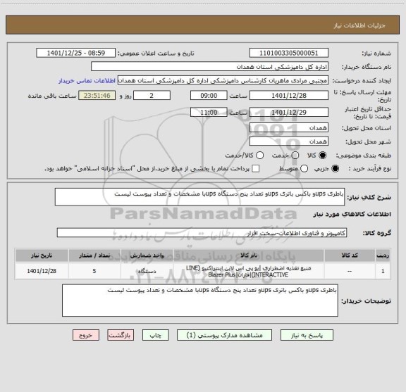 استعلام باطری upsو باکس باتری upsو تعداد پنج دستگاه upsبا مشخصات و تعداد پیوست لیست