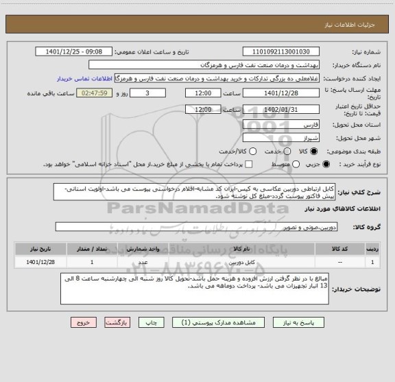 استعلام کابل ارتباطی دوربین عکاسی به کیس-ایران کد مشابه-اقلام درخواستی پیوست می باشد-اولویت استانی-پیش فاکتور پیوست گردد-مبلغ کل نوشته شود.