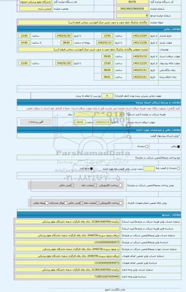 مزایده ،  واگذاری پارکینگ ضلع جنوب و جنوب غربی مرکز آموزشی درمانی الزهرا (س)