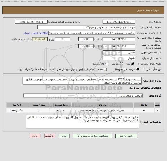 استعلام تلفن پاناسونیک 7705 ساده-ایران کد مشابه-اقلام درخواستی پیوست می باشد-اولویت استانی-پیش فاکتور پیوست گردد-مبلغ کل نوشته شود.