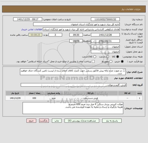 استعلام در صورت عدم ارائه پیش فاکتور رسمی جهت کنترل کالای اعلام شده از لیست تامین کنندگان حذف خواهید شد.
کادر توضیحات حتما چک شود