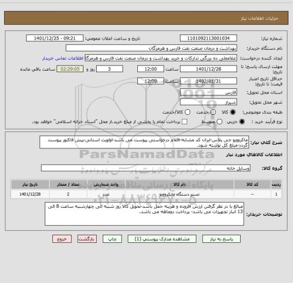 استعلام ماکروویو جی پلاس-ایران کد مشابه-اقلام درخواستی پیوست می باشد-اولویت استانی-پیش فاکتور پیوست گردد-مبلغ کل نوشته شود.