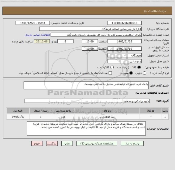 استعلام با بت خرید تجهیزات توانبخشی مطابق با شاخص پیوست