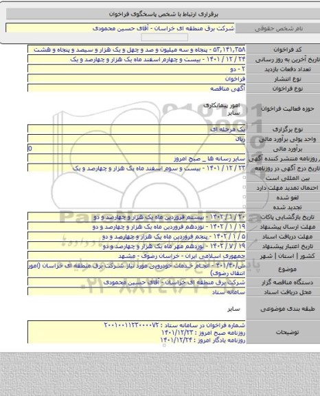 مناقصه, ش/۴۰۱/۴۰ - انجام خدمات خودرویی مورد نیاز شرکت برق منطقه ای خراسان (امور انتقال رضوی)