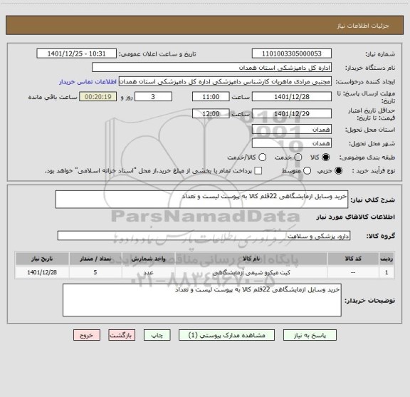 استعلام خرید وسایل ازمایشگاهی 22قلم کالا به پیوست لیست و تعداد