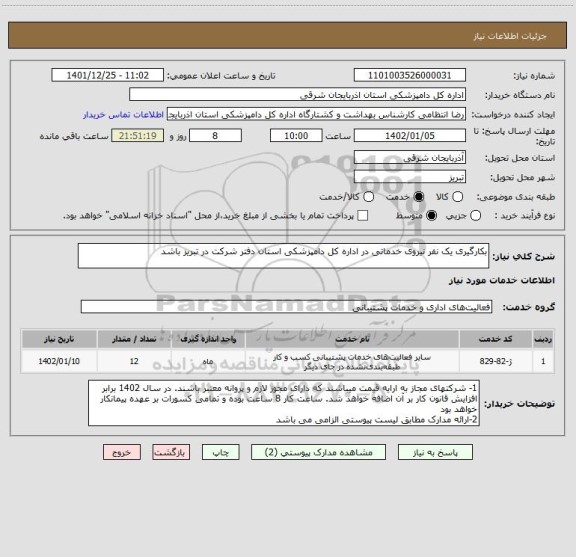 استعلام بکارگیری یک نفر نیروی خدماتی در اداره کل دامپزشکی استان دفتر شرکت در تبریز باشد