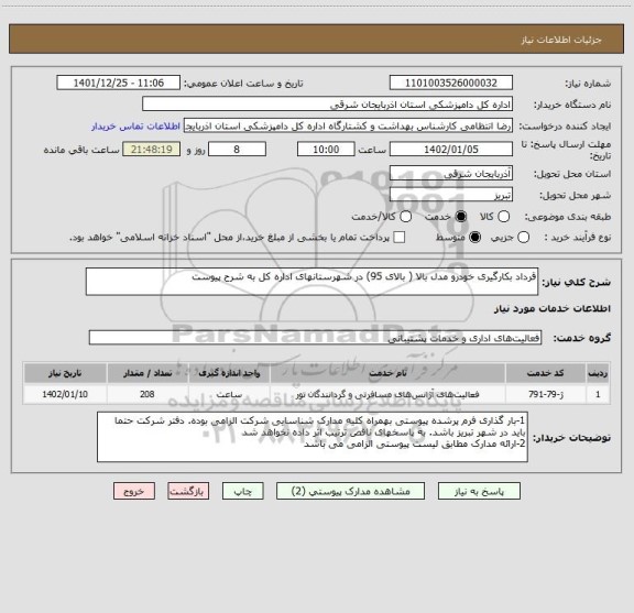 استعلام قرداد بکارگیری خودرو مدل بالا ( بالای 95) در شهرستانهای اداره کل به شرح پیوست