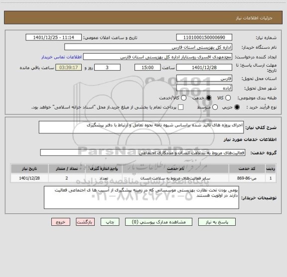 استعلام اجرای پروژه های تائید شده براساس شیوه نامه نحوه تعامل و ارتباط با دفتر پیشگیری