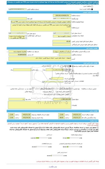 مناقصه، مناقصه عمومی همزمان با ارزیابی (یکپارچه) یک مرحله ای تهیه مصالح و احداث مخزن بتنی 750 متر مکعبی در روستای قلعه ناظر منطقه تیران و کرون (با ارزیابی کیفی)