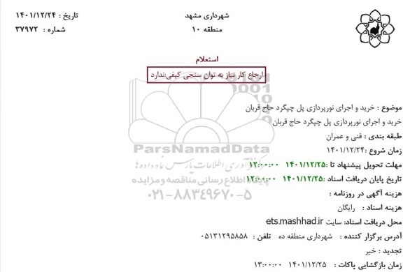 استعلام خرید و اجرای نورپردازی پل چپگرد حاج قربان