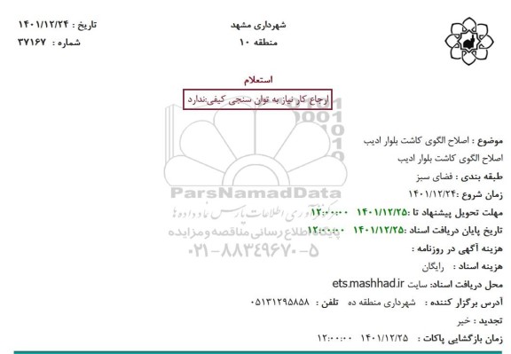 استعلام اصلاح الگوی کاشت بلوار ادیب