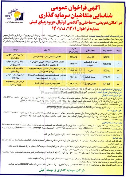 مناقصه و مزایده فراخوان عمومی شناسایی متقاضیان سرمایه گذاری در اماکن تفریحی - ساحلی و آکادمی فوتبال