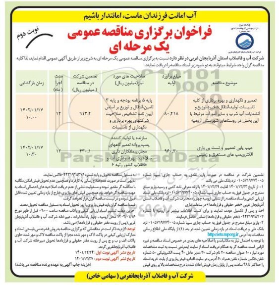 مناقصه تعمیر و نگهداری و بهره برداری از کلیه تاسیسات تولید ، انتقال .... - نوبت دوم 