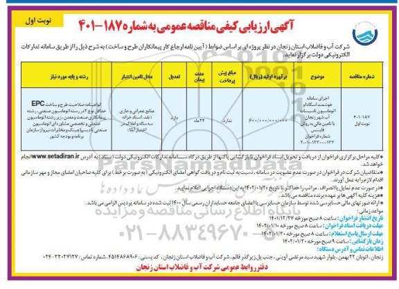 مناقصه اجرای سامانه هوشمند اسکادا و اتوماسیون تاسیسات آب شهر